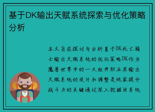 基于DK输出天赋系统探索与优化策略分析