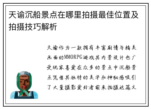 天谕沉船景点在哪里拍摄最佳位置及拍摄技巧解析