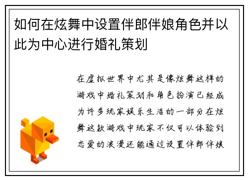 如何在炫舞中设置伴郎伴娘角色并以此为中心进行婚礼策划