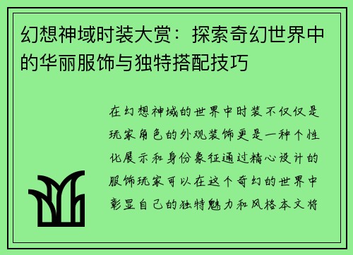 幻想神域时装大赏：探索奇幻世界中的华丽服饰与独特搭配技巧