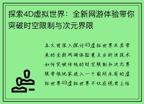 探索4D虚拟世界：全新网游体验带你突破时空限制与次元界限
