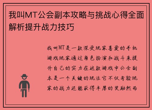 我叫MT公会副本攻略与挑战心得全面解析提升战力技巧