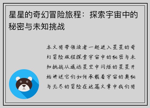 星星的奇幻冒险旅程：探索宇宙中的秘密与未知挑战