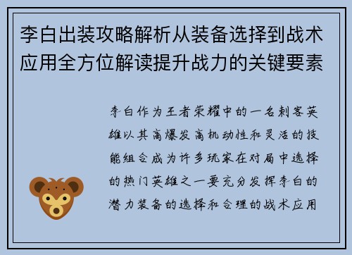 李白出装攻略解析从装备选择到战术应用全方位解读提升战力的关键要素