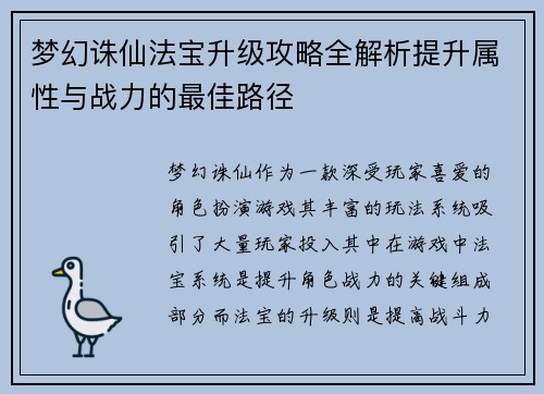 梦幻诛仙法宝升级攻略全解析提升属性与战力的最佳路径 梦幻诛仙法宝升级攻略全解析提升属性与战力的最佳路径
