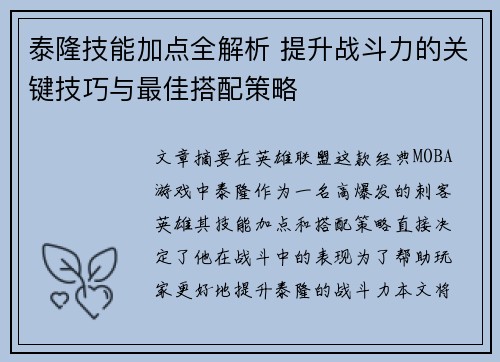 泰隆技能加点全解析 提升战斗力的关键技巧与最佳搭配策略 泰隆技能加点全解析 提升战斗力的关键技巧与最佳搭配策略