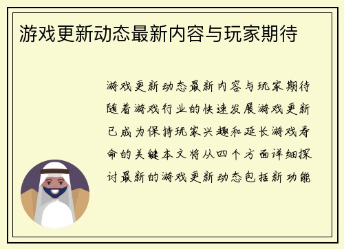 游戏更新动态最新内容与玩家期待