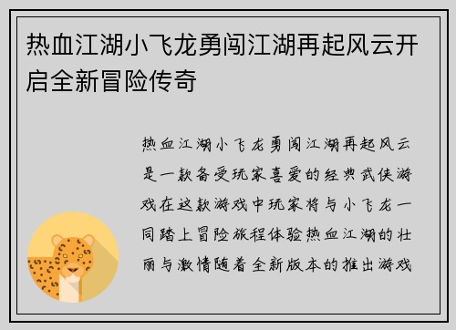 热血江湖小飞龙勇闯江湖再起风云开启全新冒险传奇