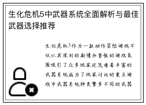 生化危机5中武器系统全面解析与最佳武器选择推荐