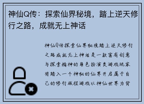 神仙Q传:探索仙界秘境,踏上逆天修行之路,成就无上神话 神仙Q传:探索仙界秘境,踏上逆天修行之路,成就无上神话