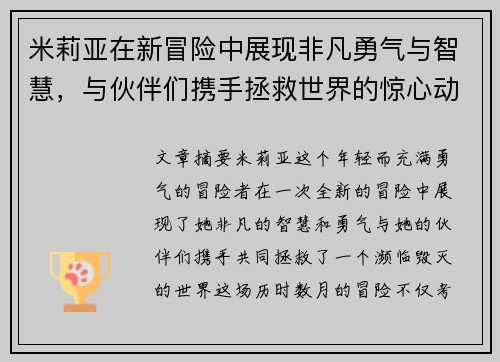 米莉亚在新冒险中展现非凡勇气与智慧，与伙伴们携手拯救世界的惊心动魄故事