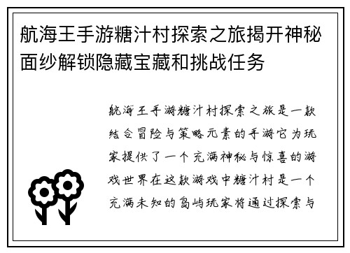 航海王手游糖汁村探索之旅揭开神秘面纱解锁隐藏宝藏和挑战任务