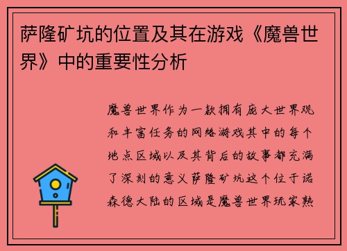 萨隆矿坑的位置及其在游戏《魔兽世界》中的重要性分析