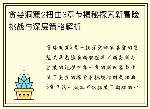 贪婪洞窟2扭曲3章节揭秘探索新冒险挑战与深层策略解析