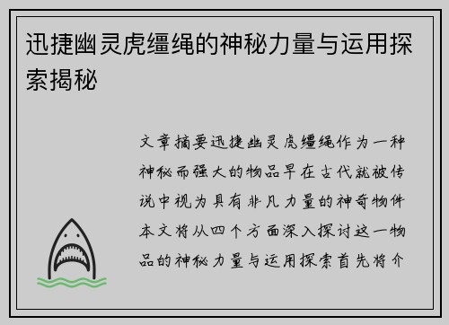 迅捷幽灵虎缰绳的神秘力量与运用探索揭秘
