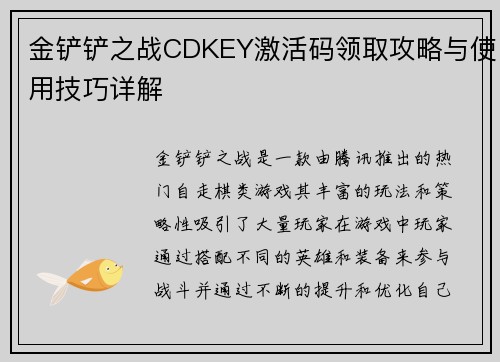 金铲铲之战CDKEY激活码领取攻略与使用技巧详解 金铲铲之战CDKEY激活码领取攻略与使用技巧详解