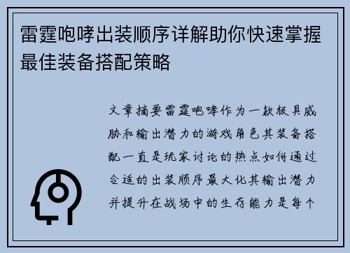 雷霆咆哮出装顺序详解助你快速掌握最佳装备搭配策略 雷霆咆哮出装顺序详解助你快速掌握最佳装备搭配策略