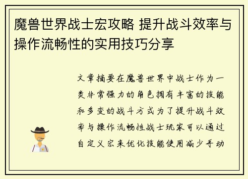 魔兽世界战士宏攻略 提升战斗效率与操作流畅性的实用技巧分享