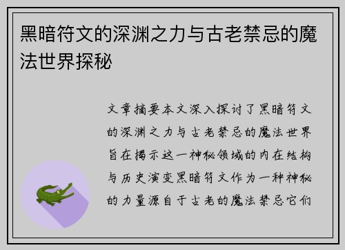 黑暗符文的深渊之力与古老禁忌的魔法世界探秘