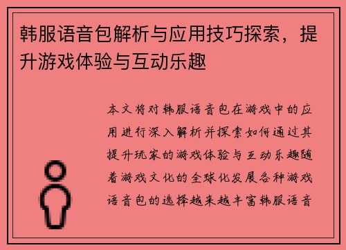 韩服语音包解析与应用技巧探索,提升游戏体验与互动乐趣 韩服语音包解析与应用技巧探索,提升游戏体验与互动乐趣
