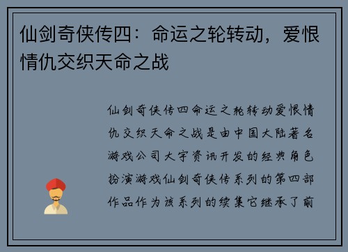 仙剑奇侠传四：命运之轮转动，爱恨情仇交织天命之战
