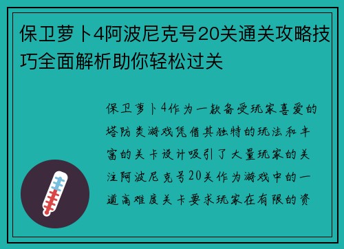 保卫萝卜4阿波尼克号20关通关攻略技巧全面解析助你轻松过关 保卫萝卜4阿波尼克号20关通关攻略技巧全面解析助你轻松过关