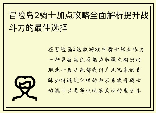 冒险岛2骑士加点攻略全面解析提升战斗力的最佳选择 冒险岛2骑士加点攻略全面解析提升战斗力的最佳选择