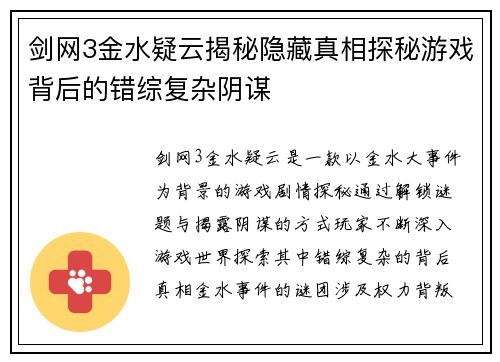 剑网3金水疑云揭秘隐藏真相探秘游戏背后的错综复杂阴谋 剑网3金水疑云揭秘隐藏真相探秘游戏背后的错综复杂阴谋