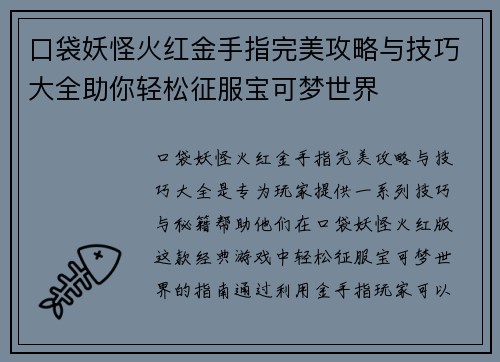 口袋妖怪火红金手指完美攻略与技巧大全助你轻松征服宝可梦世界 口袋妖怪火红金手指完美攻略与技巧大全助你轻松征服宝可梦世界