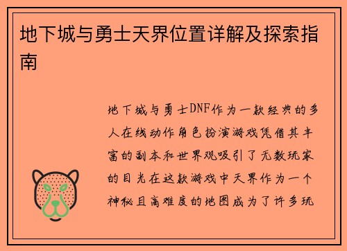 地下城与勇士天界位置详解及探索指南 地下城与勇士天界位置详解及探索指南