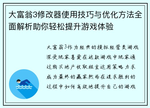 大富翁3修改器使用技巧与优化方法全面解析助你轻松提升游戏体验 大富翁3修改器使用技巧与优化方法全面解析助你轻松提升游戏体验