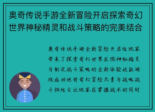 奥奇传说手游全新冒险开启探索奇幻世界神秘精灵和战斗策略的完美结合 奥奇传说手游全新冒险开启探索奇幻世界神秘精灵和战斗策略的完美结合